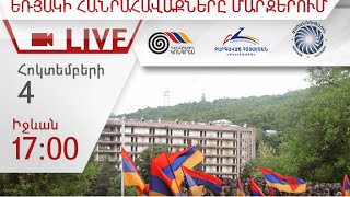 LIVE. Եռյակի հանրահավաքները մարզերում. Իջևան