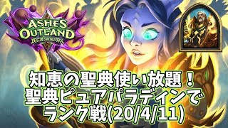 【ハースストーン】知恵の聖典使い放題！聖典ピュアパラディンでランク戦(20/4/11)