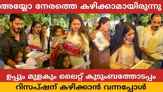 നേരത്തെ കഴിക്കാമായിരുന്നു,അവസാനം ഉപ്പുംമുളകുംലൈറ്റ് കുടുംബം സിജോയുടെ വിവാഹറിസപ്ഷന് കഴിക്കാൻവന്നപ്പോൾ