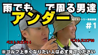 ＃１【雨でもアンダーで周る男達】ベスト64とベスト68が考える雨の日のマネジメント#近江カントリー倶楽部