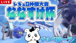 【仲間大会】ブルべ統一でななすけ杯 に参加します！