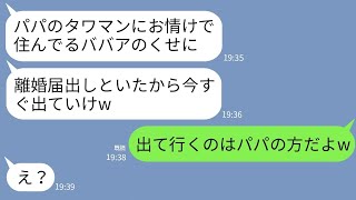 【LINE】私がお情けで無職夫をタワマンに住ませていると知らず勝手に離婚届を提出した夫の連れ子「寄生虫は家から出てけw」→勝ち誇る娘が真実を知った時の反応がwww