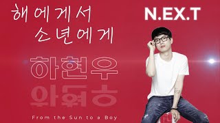 [🎧음악] 해에게서 소년에게 NEXT  - 하현우 (Mashup by 누렁퍼피)