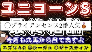 ユニコーンステークス2023【最終結論】今回も穴馬から行きます‼️今回もハマれば怖い存在🔥