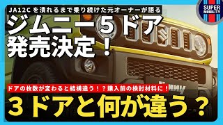 ジムニー5ドアついに発売！3ドアとの違いは？メリット・デメリット徹底比較！