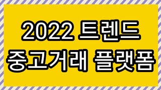 2022트렌드 - 중고거래 플랫폼