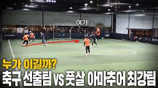 풋살 상위 1% 아마추어 팀은 축구선수 출신 팀을 이길 수 있을까? 축벤져스 vs FS혼 | Football Show