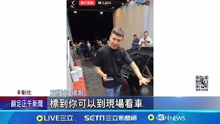 直播賣透天厝.名車! 喊價千萬得標 全捐公益｜三立新聞網 SETN.com