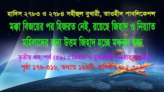 হাদিস ২৭৮৩ ও ২৭৮৪ মক্কা বিজয়ের পর হিজরত নেই, রয়েছে জিহাদ ও নিয়্যাত, মহিলাদের জন্য উত্তম মকবুল হজ্জ