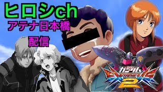 【EXVS2配信】6人目の大将は　2/26【アテナ日本橋】