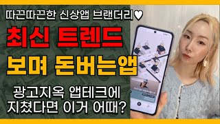 신규가입 7천포인트 뿌려주는 최신 트렌드앱테크 브랜더리