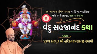 Vandu Sahajanand Katha Bhag 11 | વંદુ સહજાનંદ કથા ભાગ ૧૧ | Pu. Hariswarupdasji Swami