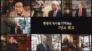 존경받는 목회자 한경직목사를 기억하는 7인의 회고｜CBSTV 멘토 길을 묻다