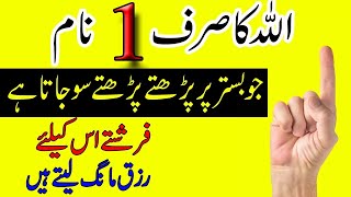Raat Soty Waqt Allah Ka 1 Naam Parho | Farishty Apke Liye Rizq Mangen Ge|   Rohani Wazaif