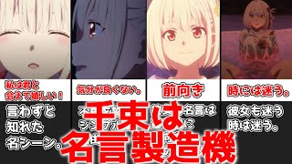 【ゆっくり解説】千束は名言製造機 千束の名言まとめ【リコリス・リコイル】