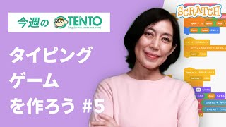 #41【今週のTENTO】タイピングゲームを作ろう 第5回（全8回くらいで終わる予定です！）