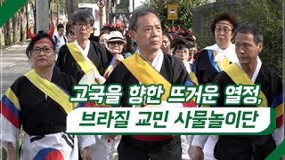 [브라질/해외문화PD] 고국을 향한 열정, 브라질 교민 사물놀이단