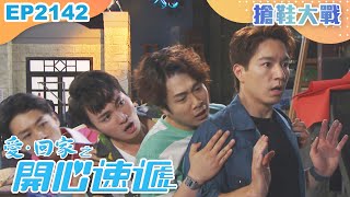 愛回家之開心速遞 第2142集｜搶鞋大戰｜港劇｜爆笑｜劇集｜愛情｜TVB港劇精華｜林淑敏｜許家傑｜張景淳｜呂慧儀｜滕麗名