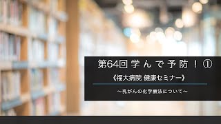 第64回 学んで予防！① 乳がんの化学療法について《福大病院 健康セミナー》【福岡大学病院 公式チャンネル】