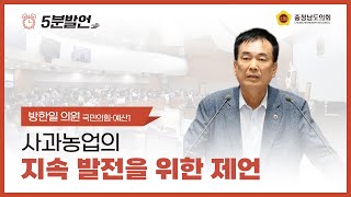 [제354회 임시회 제1차 본회의 방한일 의원 5분발언] 사과농업의 지속 발전을 위한 제언