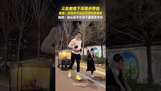 三胎爸爸下班跑步帶娃 媽媽：他從來不在孩子面前看手機 #shorts #暖心