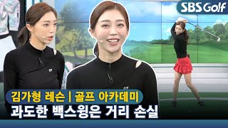 [아카데미 김가형] 유연한 사람은 백스윙 시 왼 무릎을 바깥쪽으로 보내주기