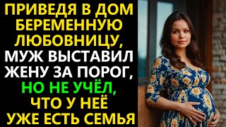 Приведя в дом беременную любовницу, муж выгнал жену, не подозревая, что у нее уже есть семья