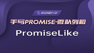 手写Promise-微队列和PromiseLike【渡一教育】