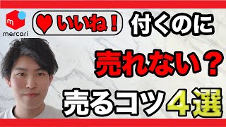 【メルカリ】なかなか売れない方必見！いいねが多い商品を速攻で売る裏ワザ４選！