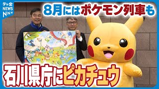 【包括連携協定】石川県庁にピカチュウ！８月にはのと鉄道でポケモン列車も…被災したこども元気づけ