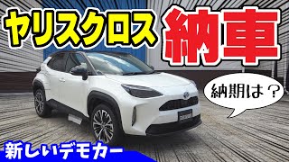 【ヤリスクロス】納車されました｜新車の納期は？