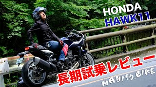 HONDA HAWK11 長期試乗レビュー