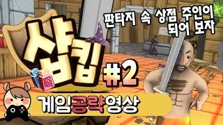 판타지세계의 상점 주인이 되어보자 2화 - Shoppe KeeP : [우왁굳]