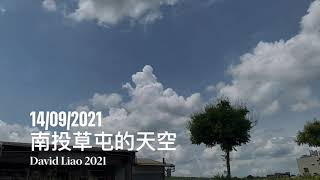 ［CLOUD雲的記錄］14/09/2021 南投草屯的天空 ，Caotun Nantou, Taiwan 大蔚阿昌（David Liao)