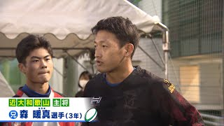 俺たちのパワー飯2023～近大和歌山 森暖真主将＆森悠真選手 ～