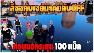 GTAV | ลีซอกับเจย์มาคุยกับOFF ก่อนขอกระสุน 100แม็ก | DT.EP.421