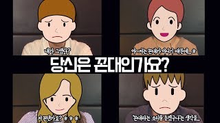 [호불호-④] 꼰대와 꼰데레의 사이, 당신은 어디에 있나요