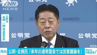 公明・北側氏「来年の通常国会では改憲議論を」(18/12/07)