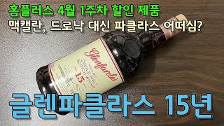 [싱글몰트] 글렌파클라스 15년. 한국에서 접근성이 가장 높은 15년 숙성 풀 셰리 위스키의 맛은?