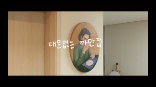 [대문없는 까만집] 랜선 집들이 . 집 꾸미기 .  room tour