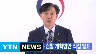 [YTN 실시간뉴스] 취임 한 달 맞은 조국...검찰 개혁방안 직접 발표 / YTN