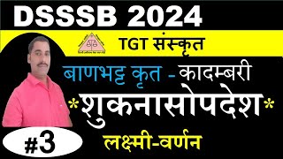 shuknasopadesh / कादम्बरी शुकनासोपदेश / महाकवि बाणभट्ट / DSSSB TGT SANSKRIT SYLLABUS 2024 / part 3