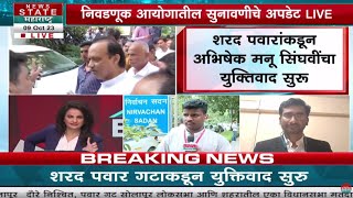 NCP Hearing News : राष्ट्रवादी कुणाची? काकांची की पुतण्यांची? निवडणूक आयोगातील सुनावणीचे अपडेट