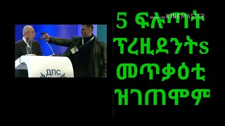 ፕረሲደንት ምኻንስ ጽቡቅ ጥራይ ኣይኮነን ፡ከምዚ ውን ኣሎ ኢዩ, eritrean  new short film