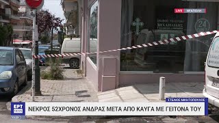 Θεσσαλονίκη: Νεκρός 52χρονος μετά από καυγά με γείτονες στη Νεάπολη | 13/05/2023 | ΕΡΤ