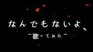 会いたいとかねそばにいたいとかね守りたいとか  マカロニえんぴつのなんでもないよ、を18歳が歌ってみた 【full cover】