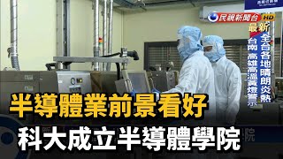 半導體業前景看好 科大成立半導體學院－民視新聞