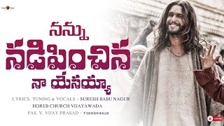 నన్ను నడిపించిన || Nannu Nadipinchina || latestsongs ||Teluguchristiansong || telugu christian song