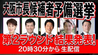 大阪市長予備選挙 第2ラウンド結果発表！ 20時30分から生配信