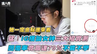 【猛！IG搭訕女神三大招實測回覆率竟高達70％不能不學】｜@Life-ed9lp